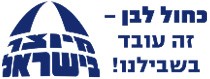 מטה כחול לבן