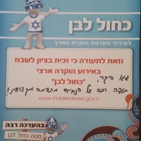 ציון לשבח ממטה כחול לבן