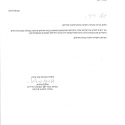 מכתב תודה והוקרה מסורוקה