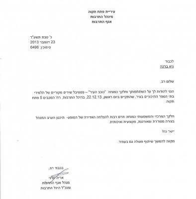 מכתב תודה מעיריית פתח תקווה